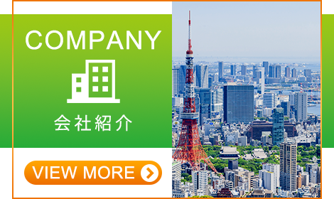 会社紹介