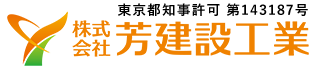 給排水設備工事は東京都武蔵野市の株式会社芳建設工業へ